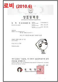 로비 상표등록